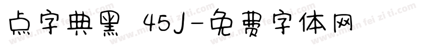 点字典黑 45J字体转换